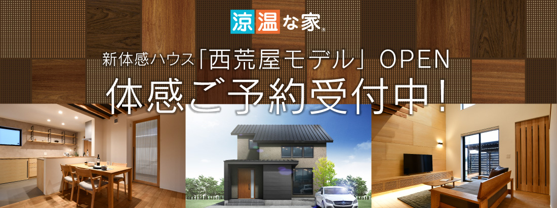 新体感ハウス「西荒屋モデル」3.20 オープン
