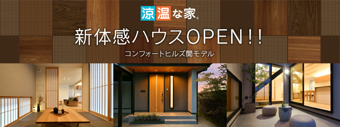 「涼温な家」新体感ハウスオープン コンフォートヒルズ開モデル