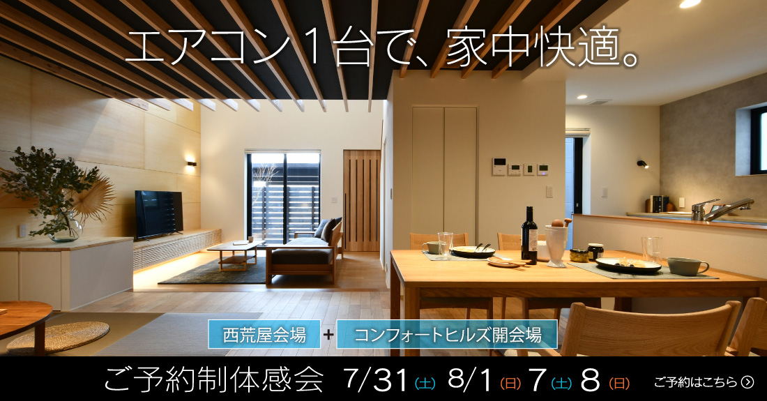 エアコン1台で、家中快適。ご予約制体感会 7/31(土)8/1(日)7(土)8(日)