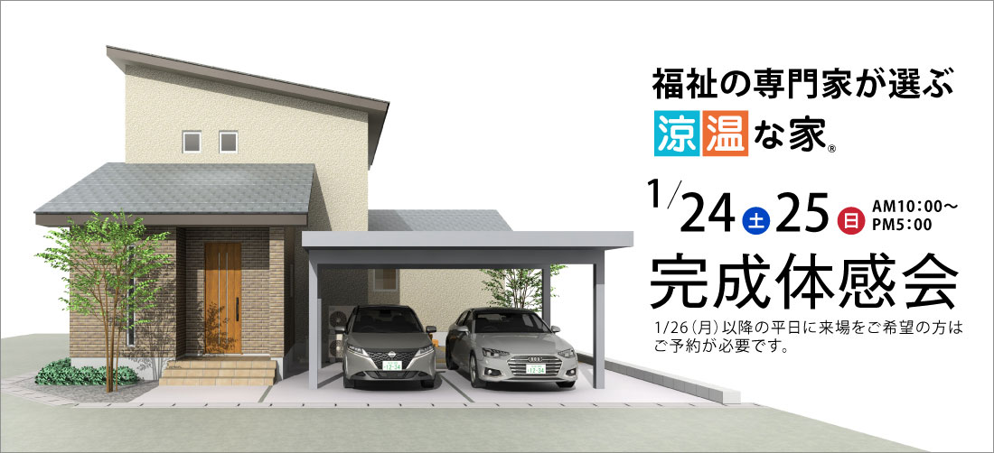 福祉の専門家が選ぶ「涼温な家」1/24(土)～25(日)完成体感会