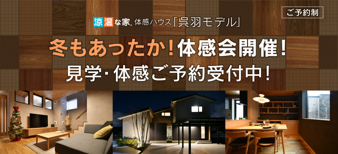 冬もあったか！体感会開催！見学・体感ご予約受付中