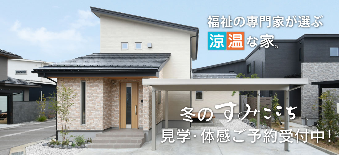 福祉の専門家が選ぶ「涼温な家」見学・体感ご予約受付中