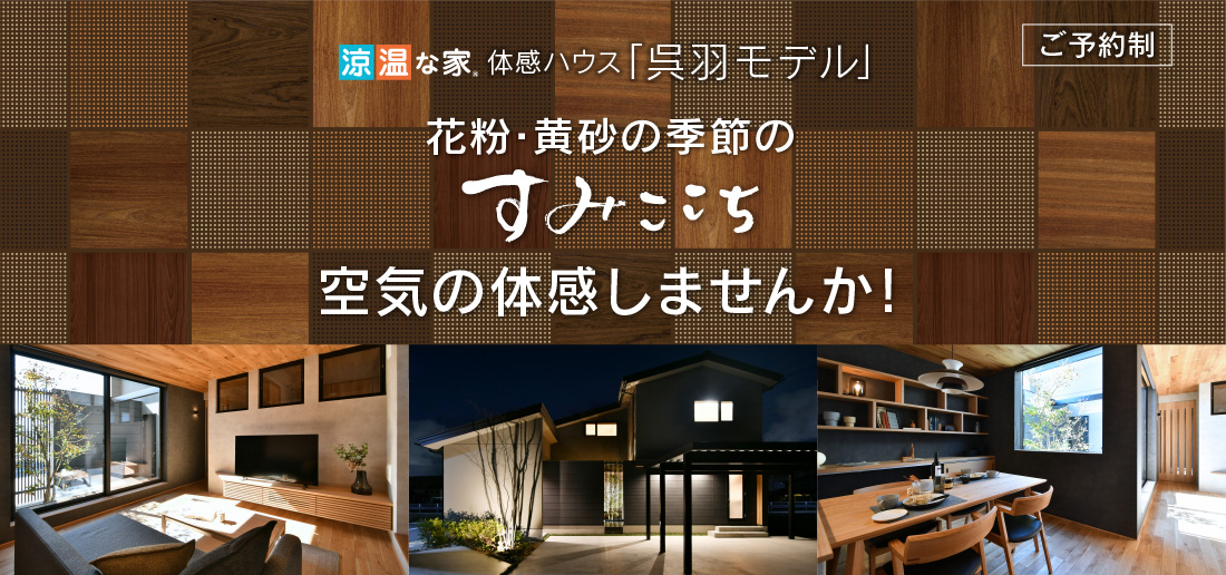 涼温な家 体感ハウス「呉羽モデル」花粉・黄砂の季節のすみここち　空気の体感しませんか？