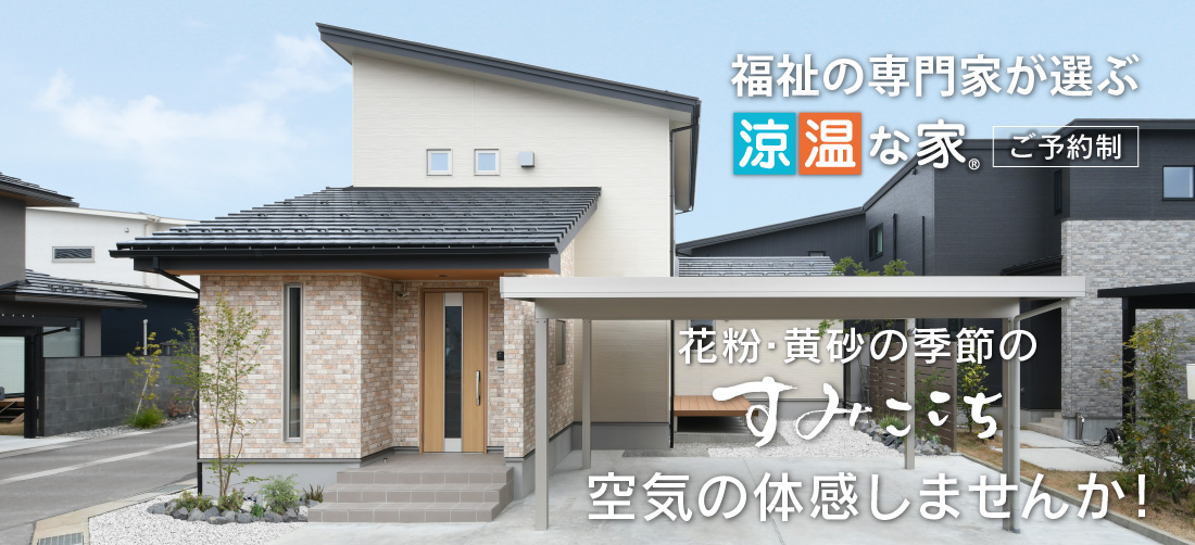 福祉の専門家が選ぶ「涼温な家」花粉・黄砂の季節のすみここち　空気の体感しませんか？