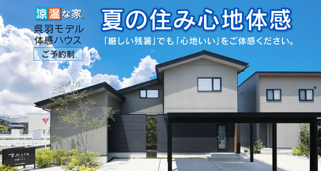 「涼温な家」呉羽モデル体感ハウス　夏の住み心地体感