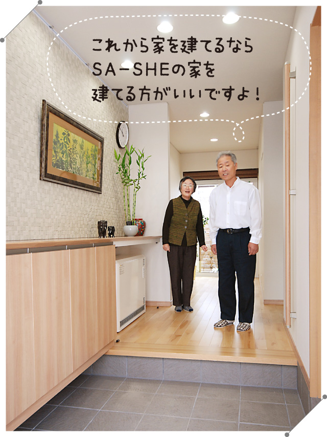 これから家を建てるならSA-SHEの家を建てる方がいいですよ!