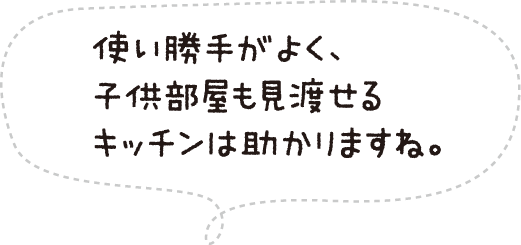 使い勝手がよく、子供部屋も見渡せるキッチンは助かりますね。