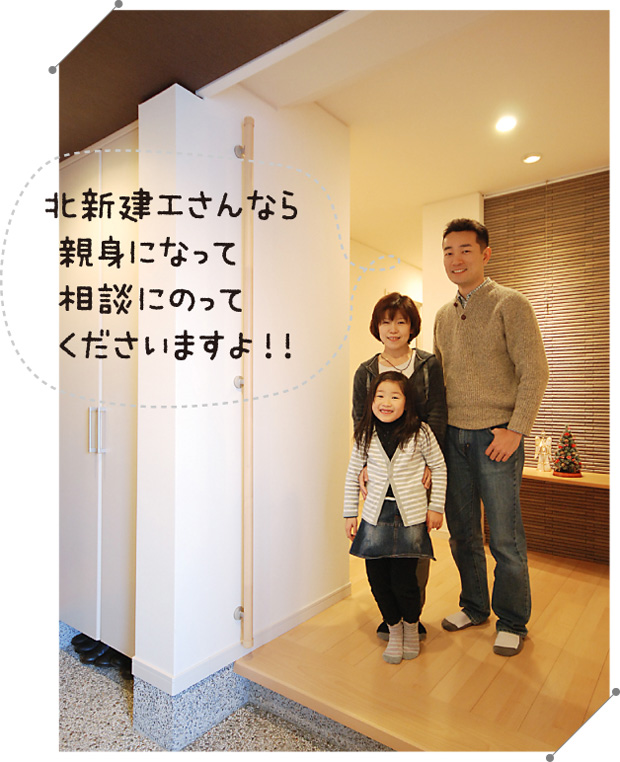 北新建工さんなら親身になって相談にのってくださいますよ!!