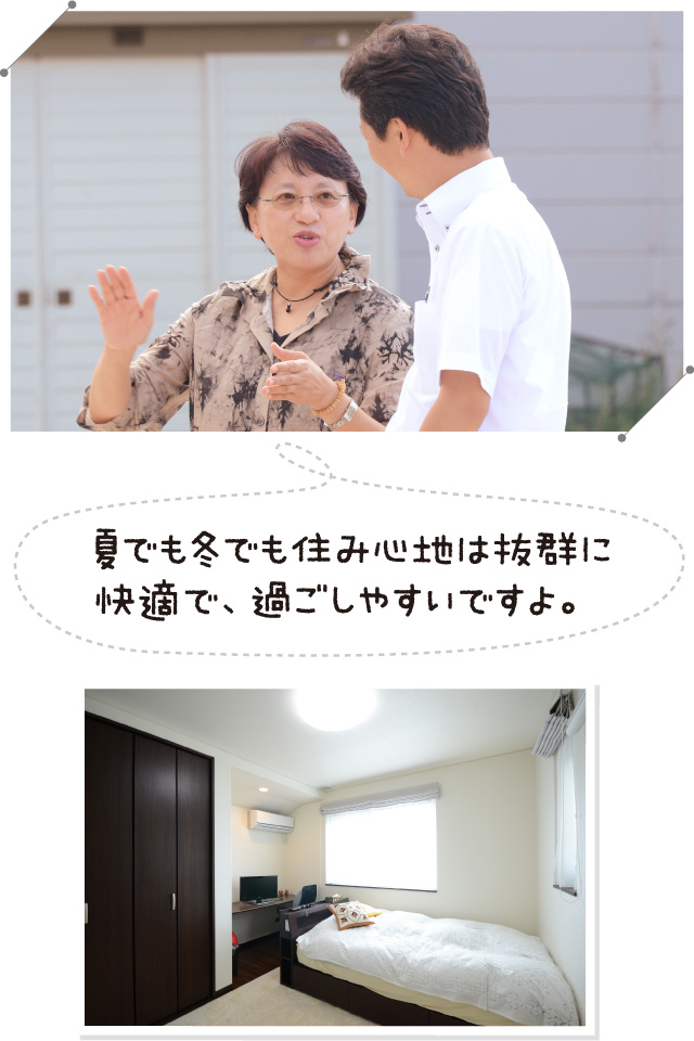 夏でも冬でも住み心地は抜群に快適で、過ごしやすいですよ。
