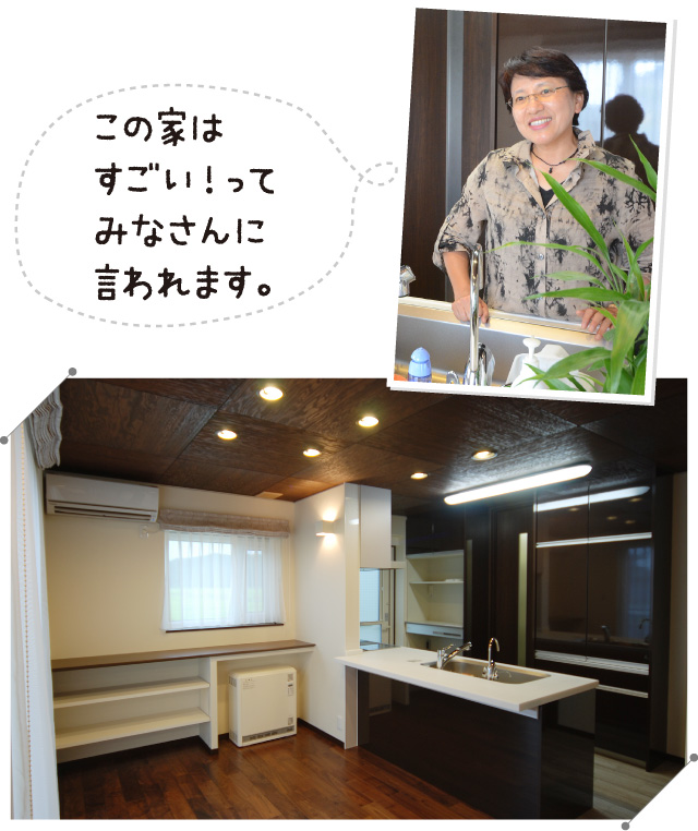 この家はすごい！ってみなさんに言われます。