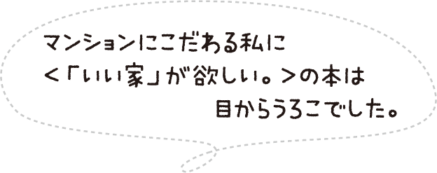 マンションにこだわる私に<「いい家」が欲しい。>の本は目からうろこでした。
