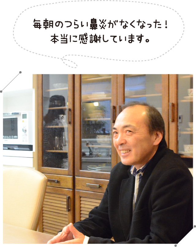 毎朝のつらい鼻炎がなくなった!本当に感謝しています。