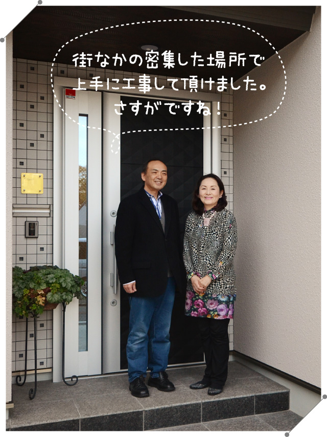 街なかの密集した場所で上手に工事して頂けました。さすがですね!