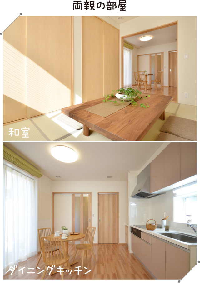 両親の部屋 和室 ダイニングキッチン