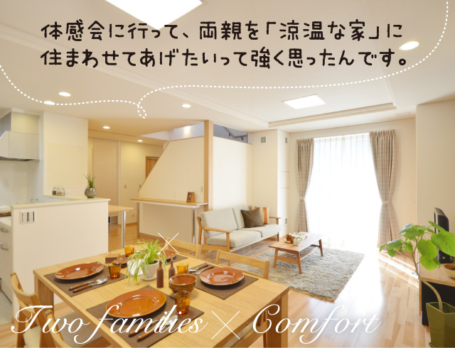 体感会に行って、両親を「涼温な家」に住まわせてあげたいって強く思ったんです。