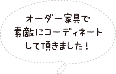 オーダー家具で素敵にコーディネートして頂きました!
