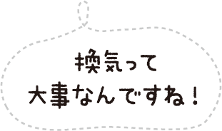 換気って大事なんですね!