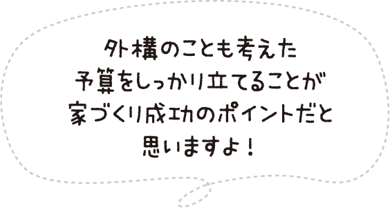 外構のことも考えた予算をしっかり立てることが家づくり成功のポイントだと思いますよ!