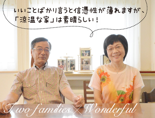 いいことばかり言うと信憑性が薄れますが、「涼温な家」は素晴らしい!