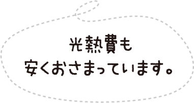 光熱費も安くおさまっています。