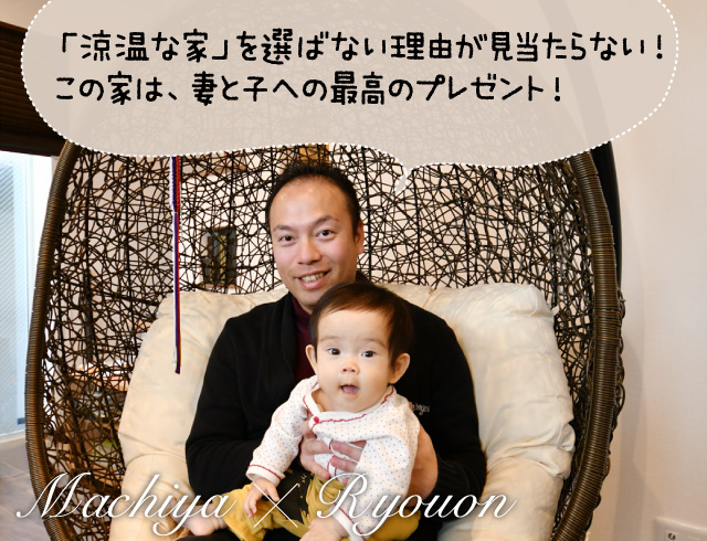 「涼温な家」を選ばない理由が見当たらない!この家は妻と子への最高のプレゼント!