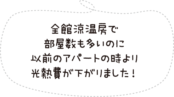 全館涼温房で部屋数も多いのに以前のアパートの時より光熱費が下がりました!