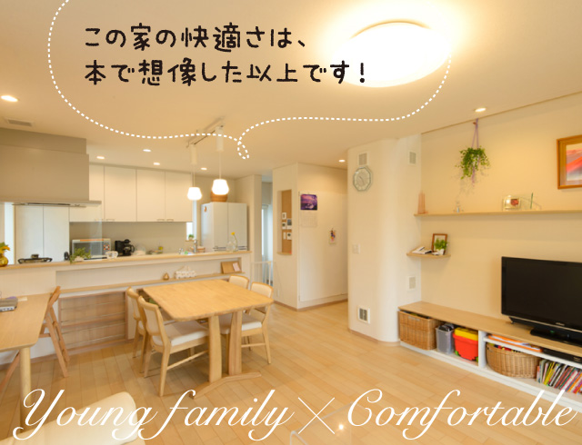 この家の快適さは、本で想像した以上です!
